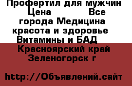 Профертил для мужчин › Цена ­ 7 600 - Все города Медицина, красота и здоровье » Витамины и БАД   . Красноярский край,Зеленогорск г.